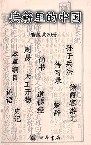 "典籍里的中国 【尚书,天工开物,史记,本草纲目,论语,孙子兵法,楚辞